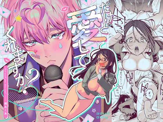 だけど愛してくれますか?