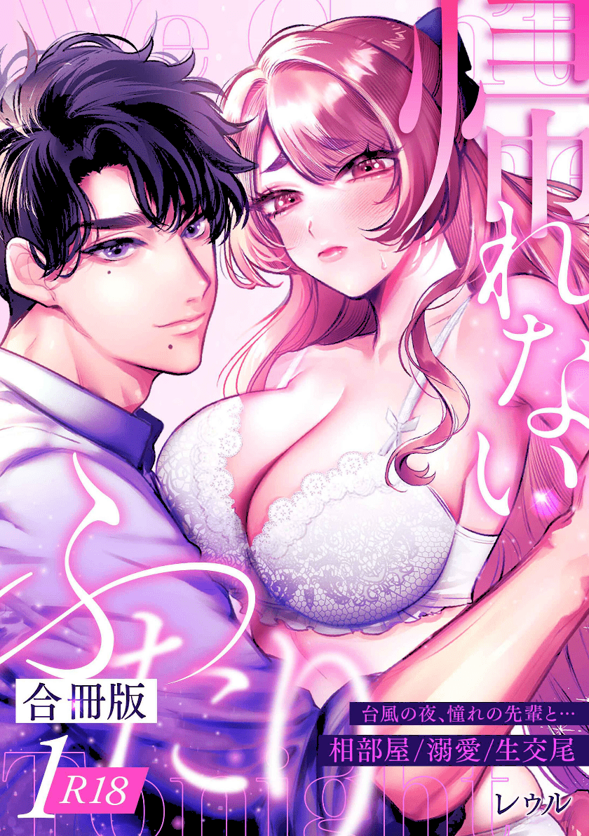 帰れないふたり【合冊版】【R-18版】-1巻